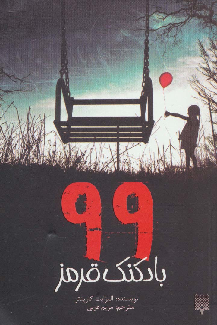 99 بادکنک قرمز (شمیز،پالتوئی،پیدایش)