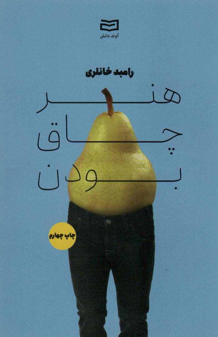 هنر چاق بودن (شمیز،جیبی،آوند دانش)
