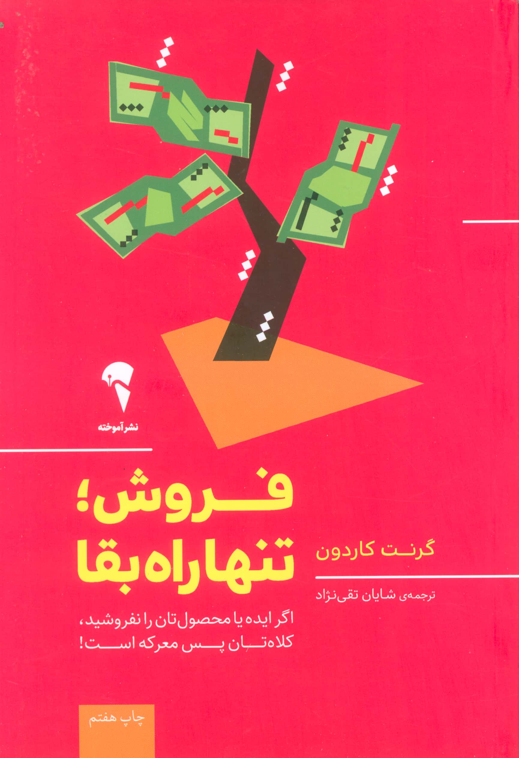 فروش؛تنها راه بقا (اگر ایده یا محصول تان را نفروشید،کلاه تان پس معرکه است!)،(شمیز،رقعی،آموخته)