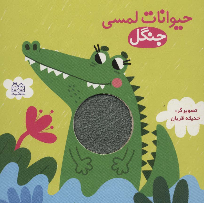 کتاب لمسی/ جنگل