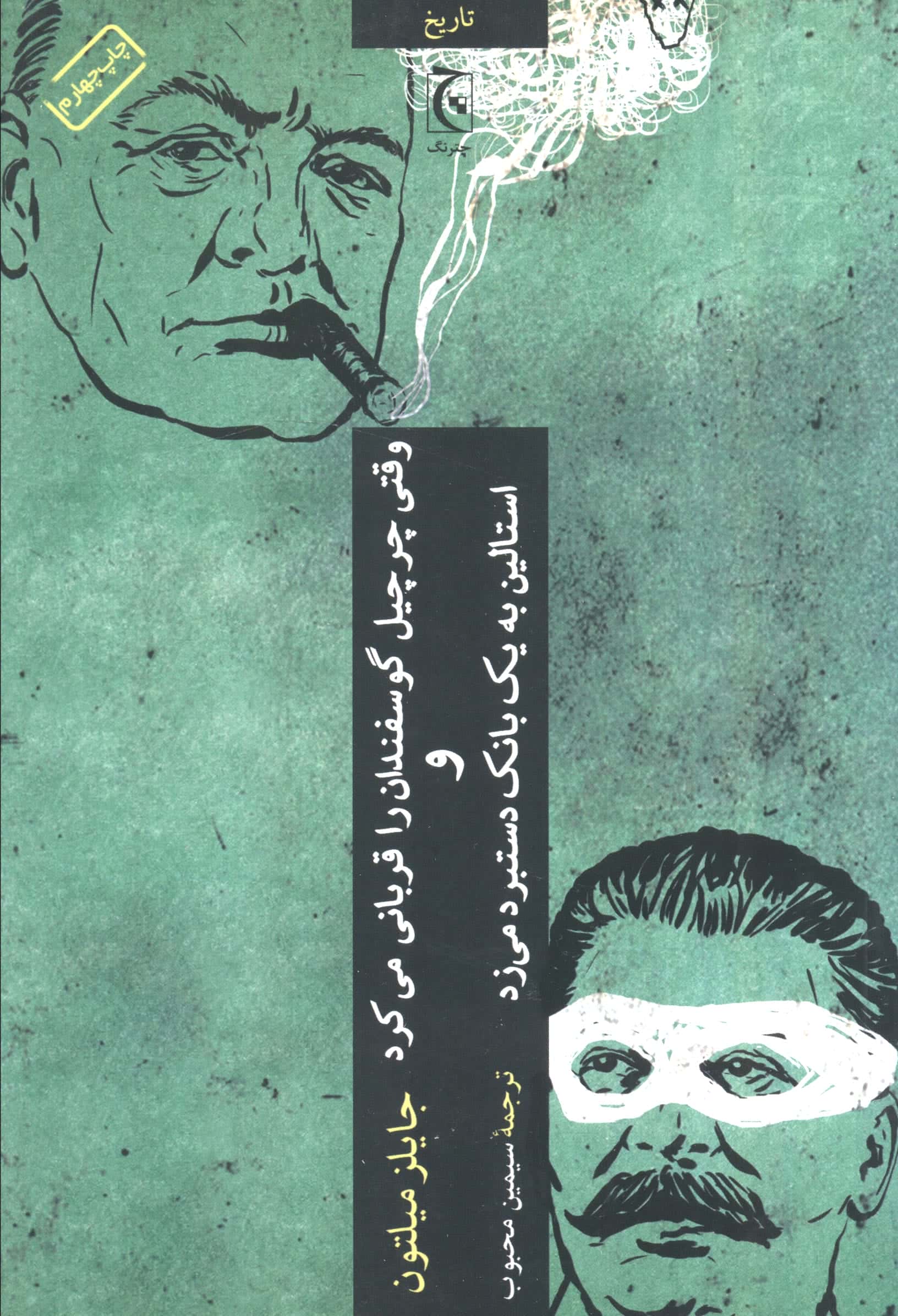 وقتی چرچیل گوسفندان را قربانی می کرد و استالین به یک بانک دستبرد می زد 