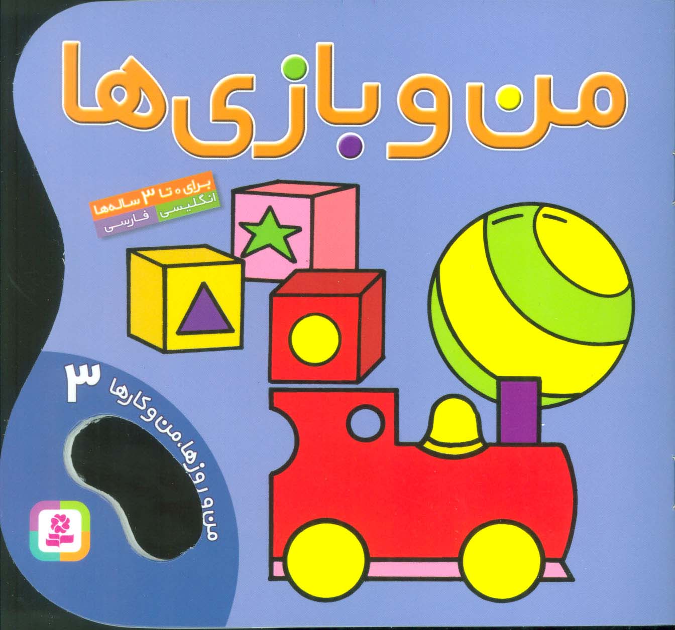 من و روزها من و کارها (3) .. من و بازی
