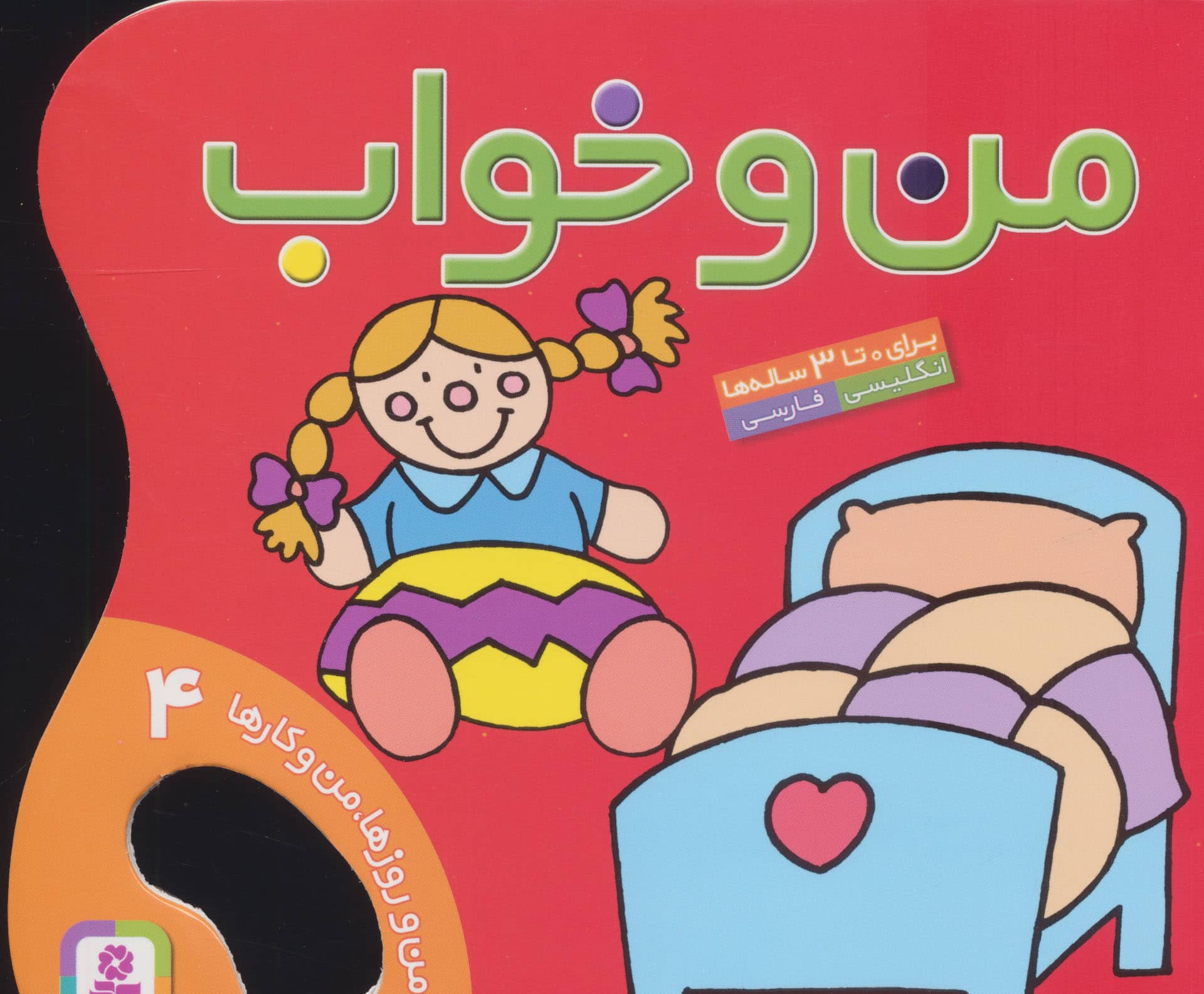 من و روزها من و کارها (4) .. من و خواب