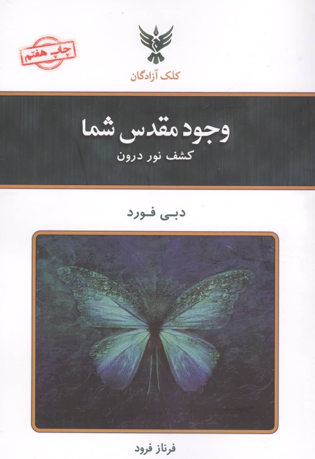 وجود مقدس شما (کشف نور درون)