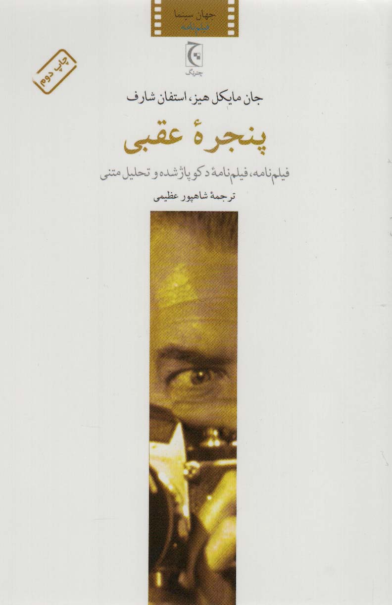 پنجره عقبی (چترنگ)