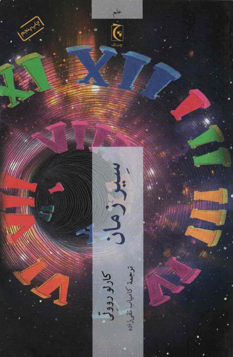 سیر زمان