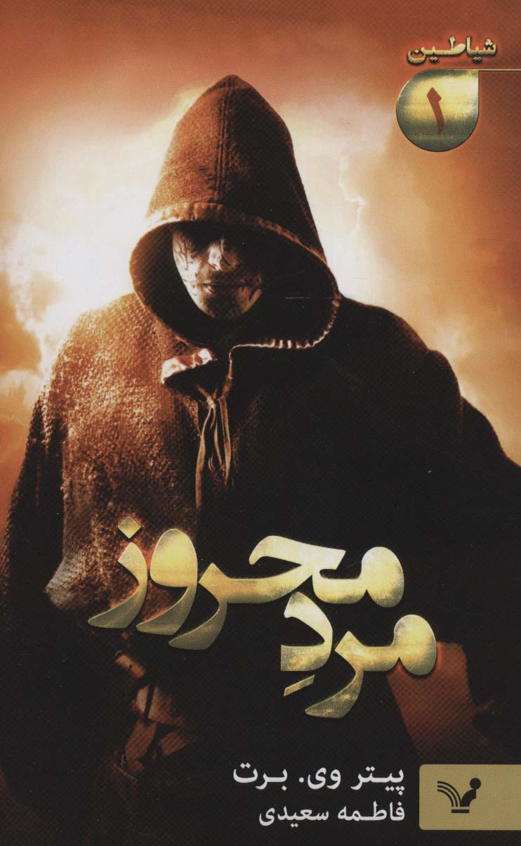 شیاطین 1 / مرد محروز