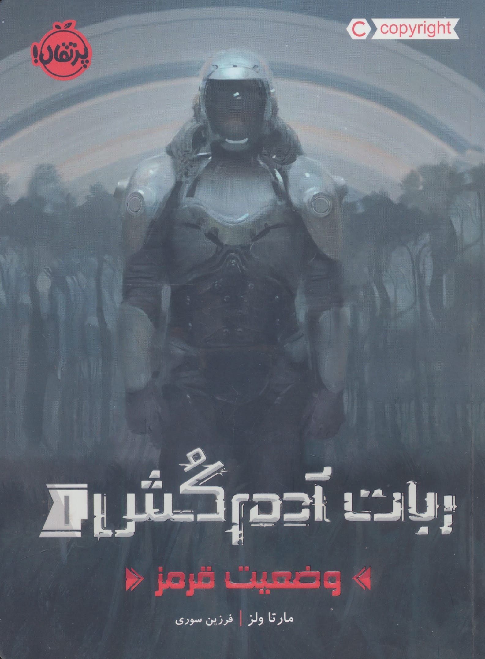 ربات آدم کش 1 (وضعیت قرمز)،(شمیز،رقعی،پرتقال)
