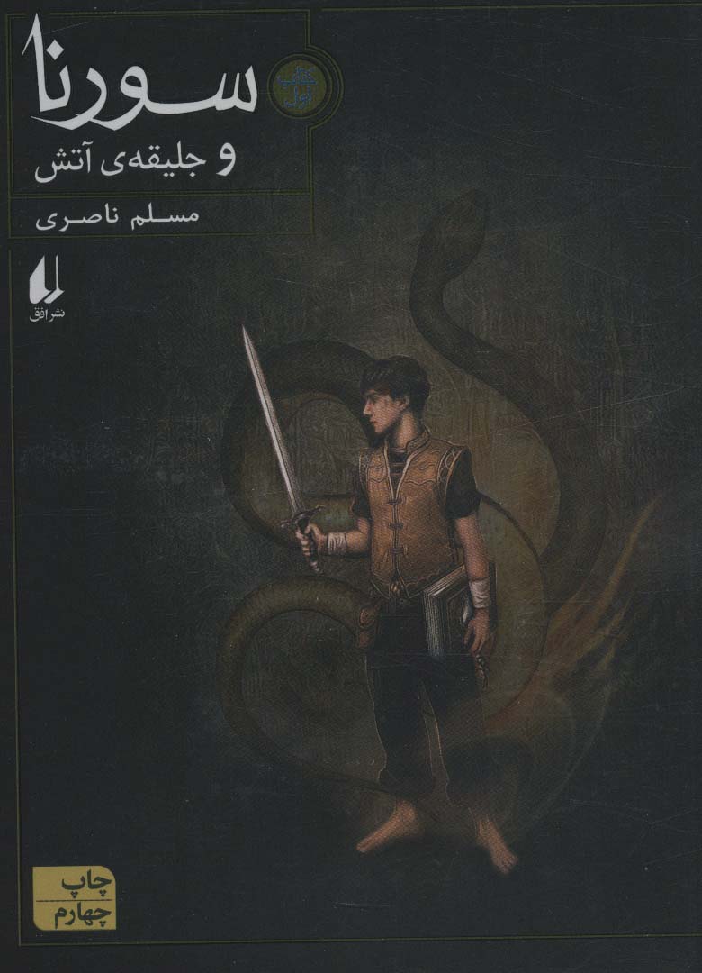 سورنا 1 (و جلیقه ی آتش)،(شمیز،رقعی،افق)