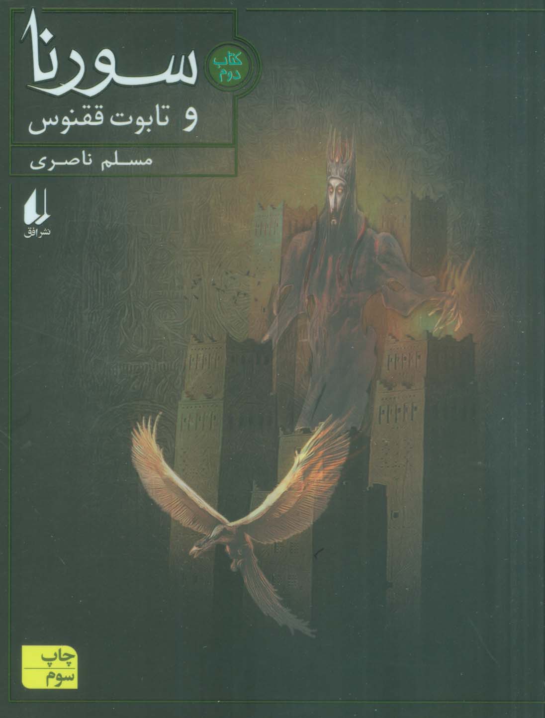 سورنا 2 / تابوت ققنوس
