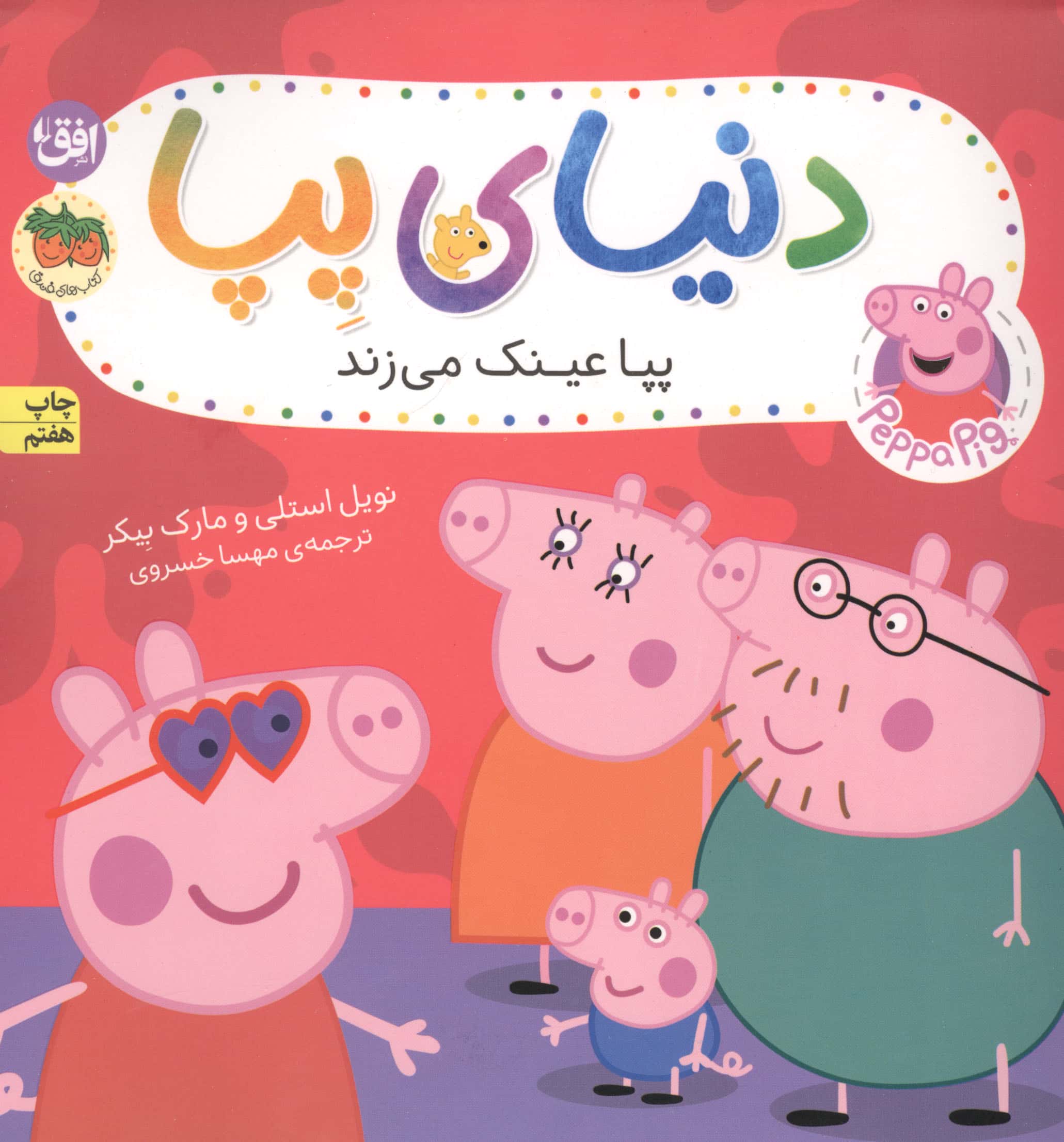 دنیای پپا 2 (پپا عینک می زند)،(گلاسه،منگنه ای،شمیز،خشتی بزرگ،افق)