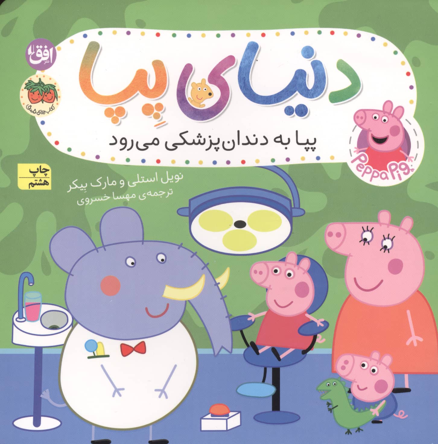 دنیای پپا 3 (پپا به دندان پزشکی می رود)،(گلاسه،منگنه ای،شمیز،خشتی بزرگ،افق)