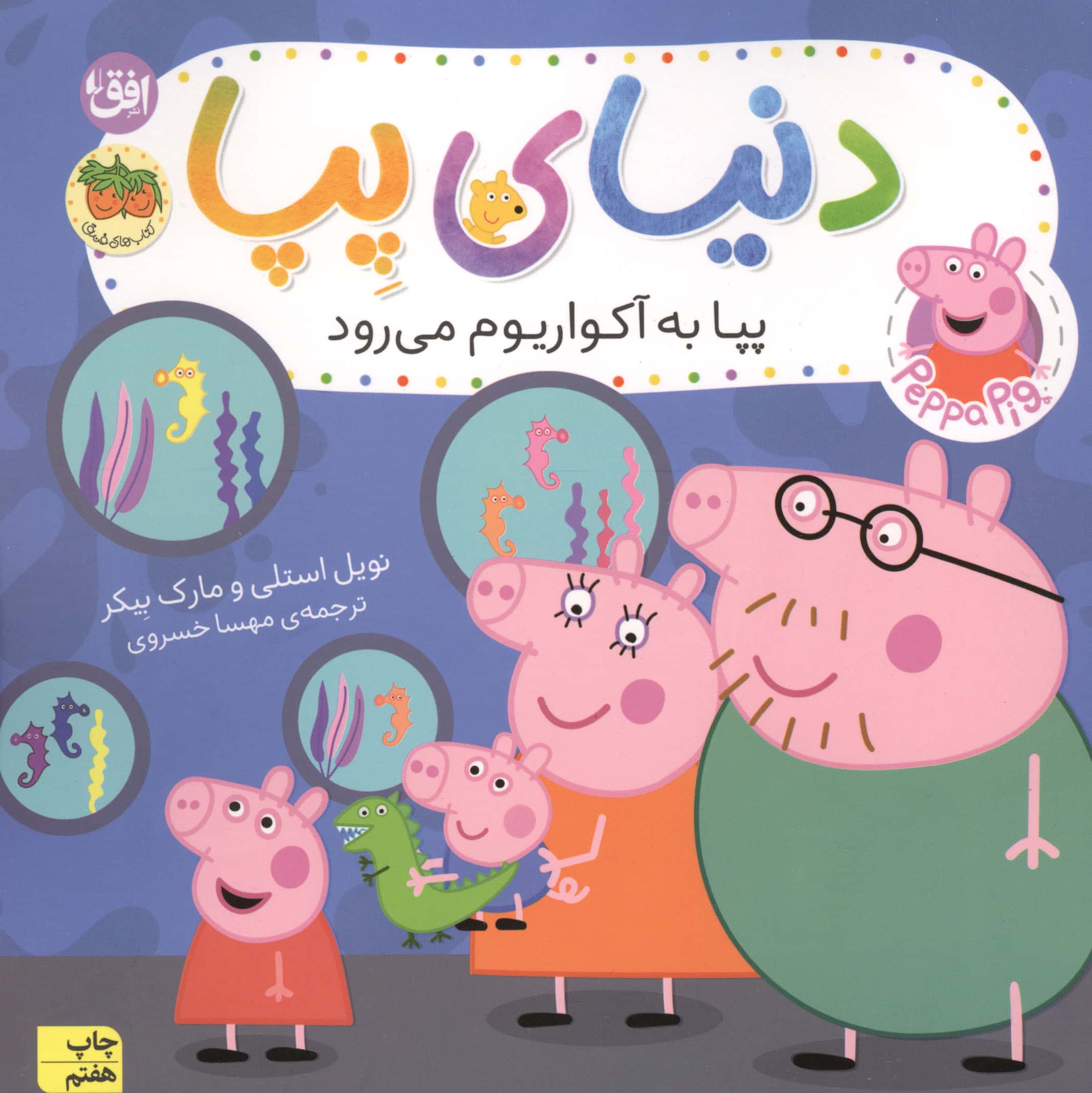 دنیای پپا 6 (پپا با آکواریوم می رود)،(گلاسه،منگنه ای،شمیز،خشتی بزرگ،افق)