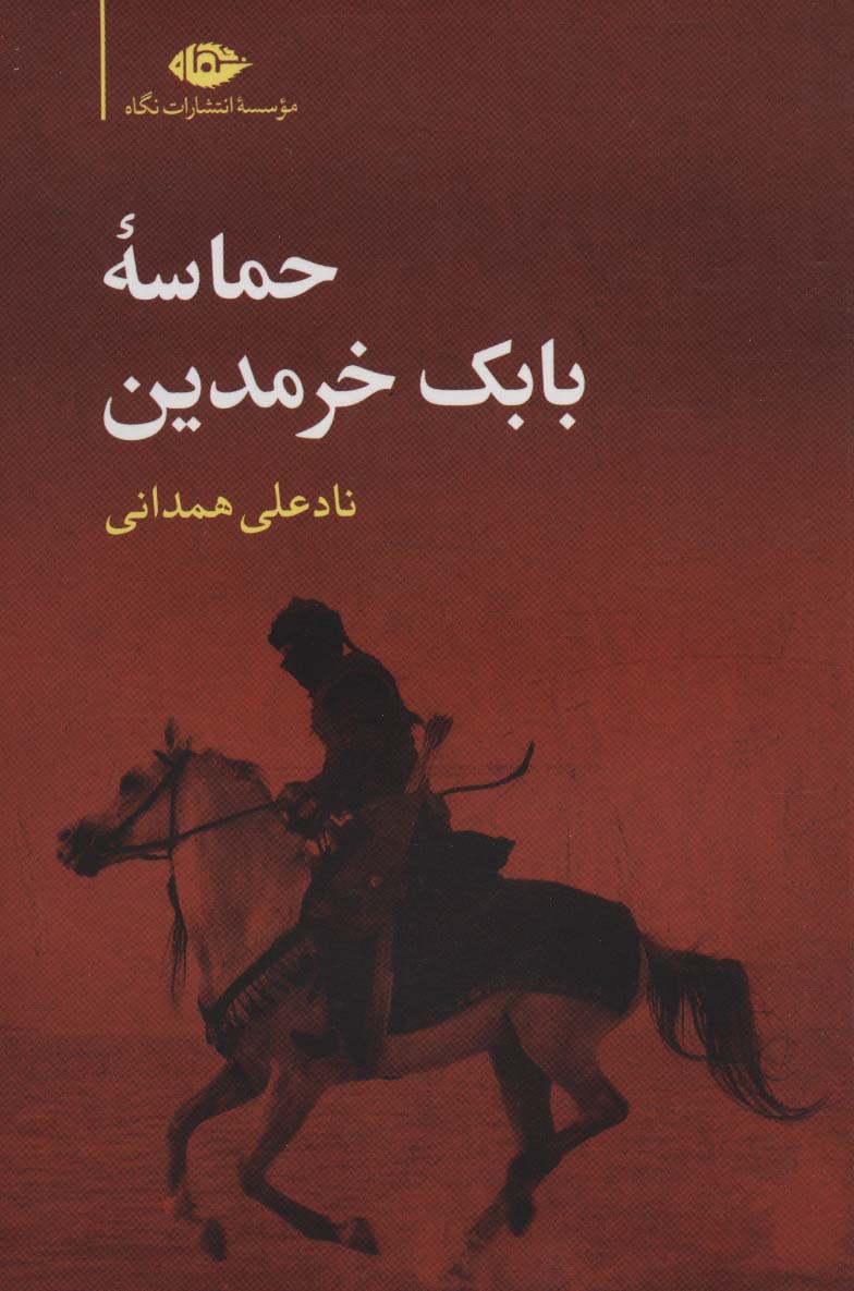 حماسه بابک خرمدین 