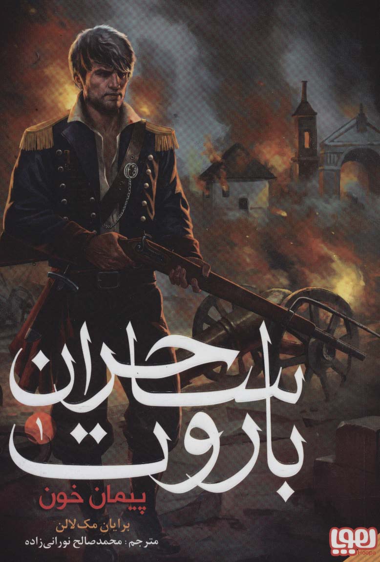 ساحران باروت 1 (پیمان خون)،(شمیز،رقعی،هوپا)
