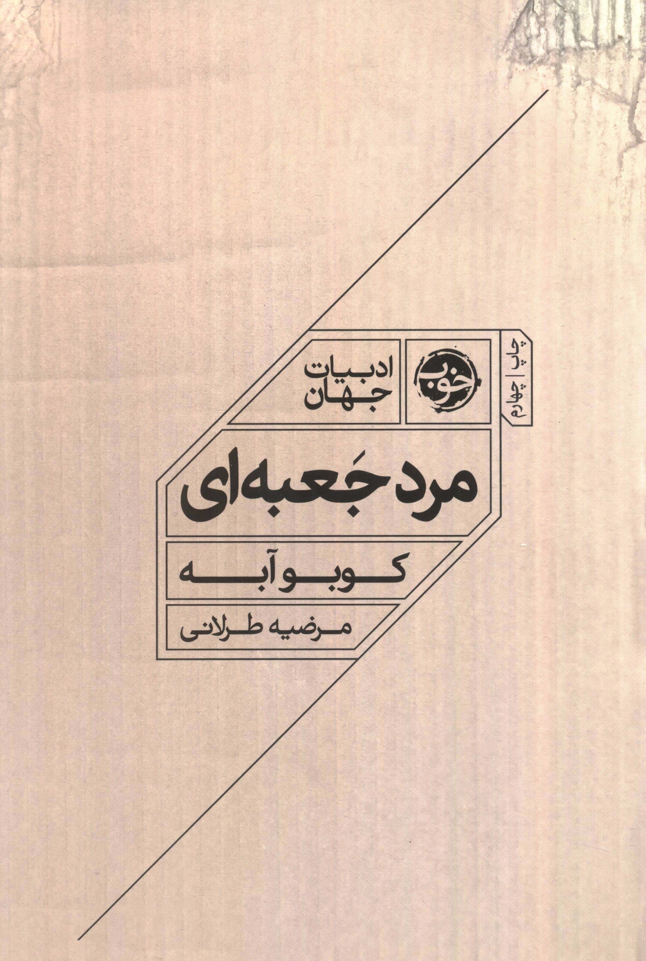 مرد جعبه ای ( خوب)
