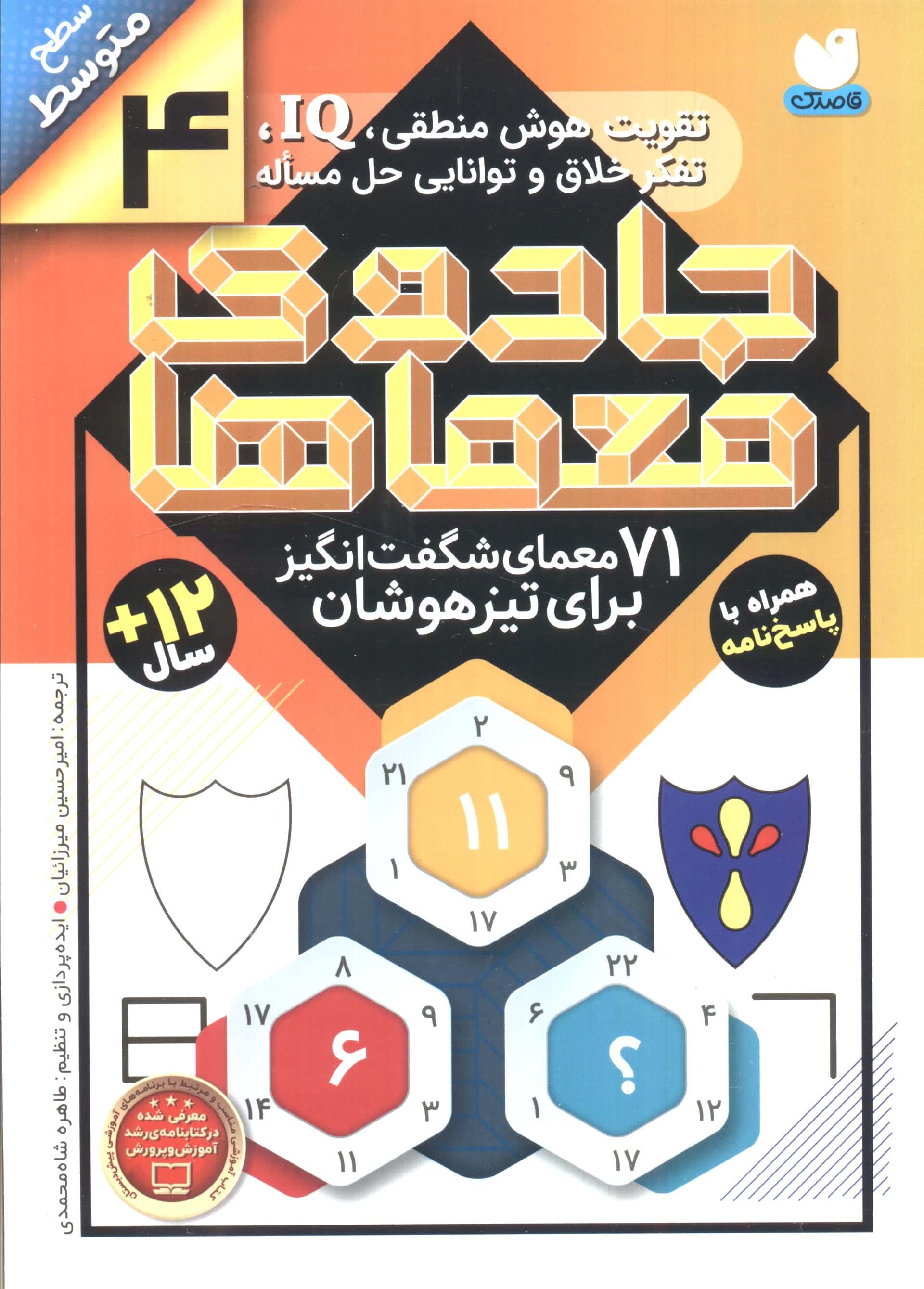 جادوی معماها 4 (71 معمای شگفت انگیز برای تیز هوشان)،(سطح متوسط)