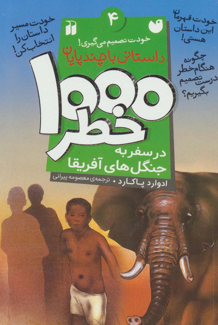 خودت تصمیم می گیری 4 / 1000 خطر در سفر به جنگل های آفریقا