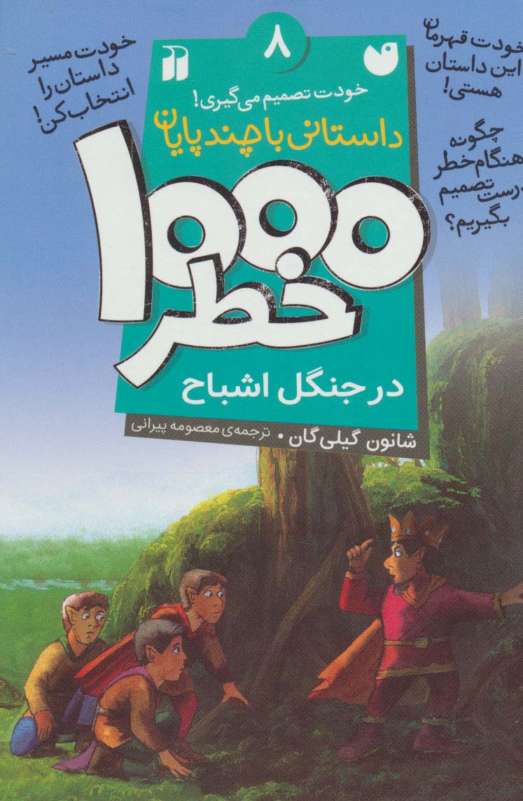 خودت تصمیم می گیری 8 / 1000 خطر در جنگل اشباح