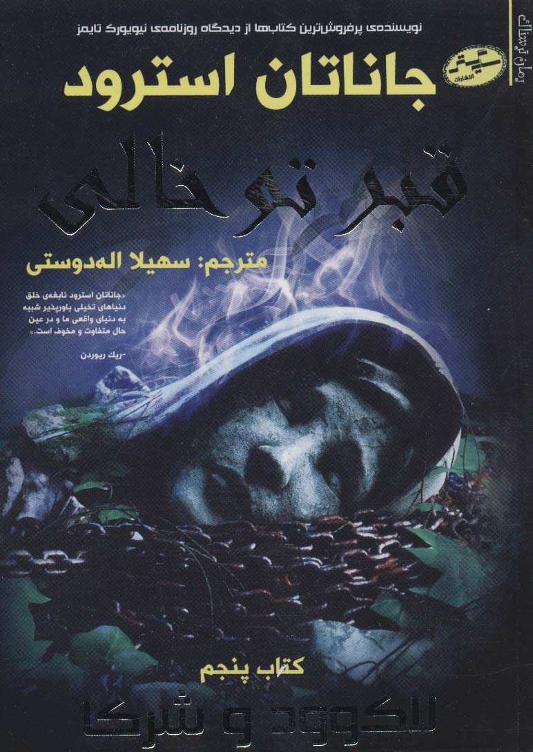 لاکوود و شرکا 5 / قبر تو خالی