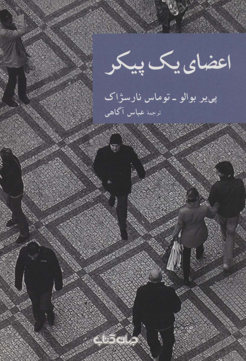 اعضای یک پیکر (جهان کتاب)