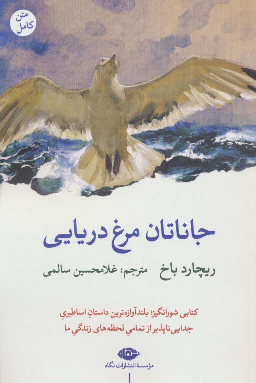 جاناتان مرغ دریایی (شمیز،رقعی،نگاه)