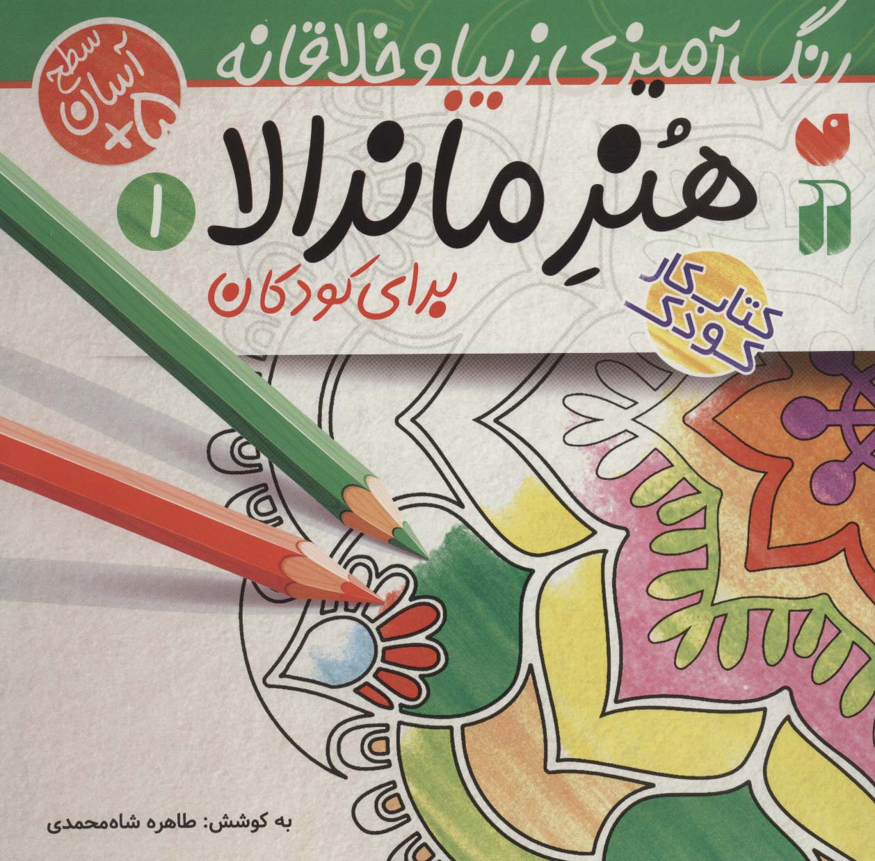 هنر ماندالا برای کودکان 1 / سطح آسان
