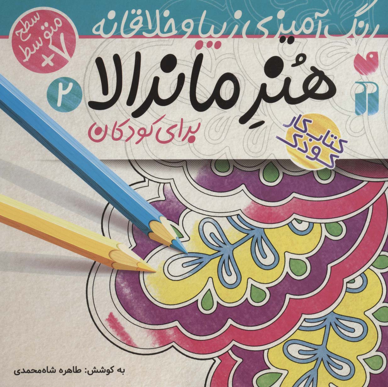 هنر ماندالا برای کودکان 2 / سطح متوسط