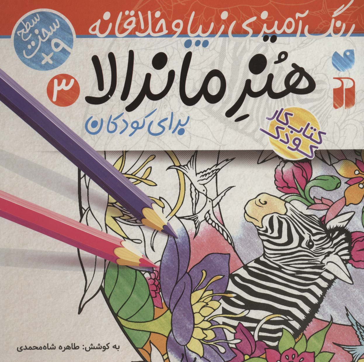 هنر ماندالا برای کودکان 3:سطح سخت (رنگ آمیزی زیبا و خلاقانه)،(منگنه ای،شمیز،خشتی بزرگ،ذکر)