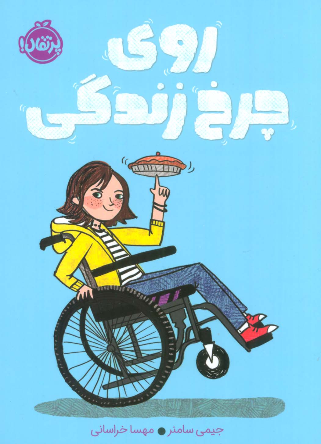 روی چرخ زندگی 