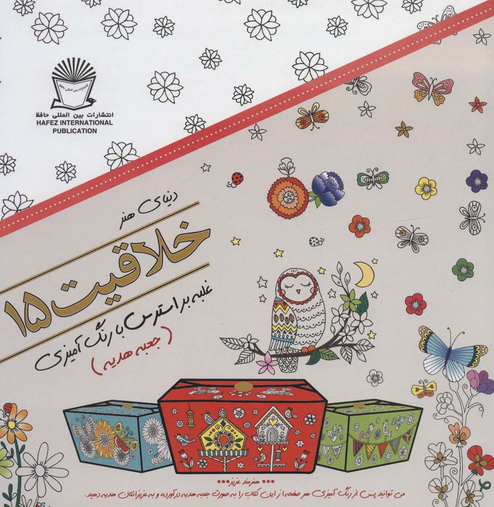 دنیای هنر خلاقیت15 (غلبه بر استرس با رنگ آمیزی:جعبه هدیه)،(شمیز،خشتی بزرگ،بین المللی حافظ)