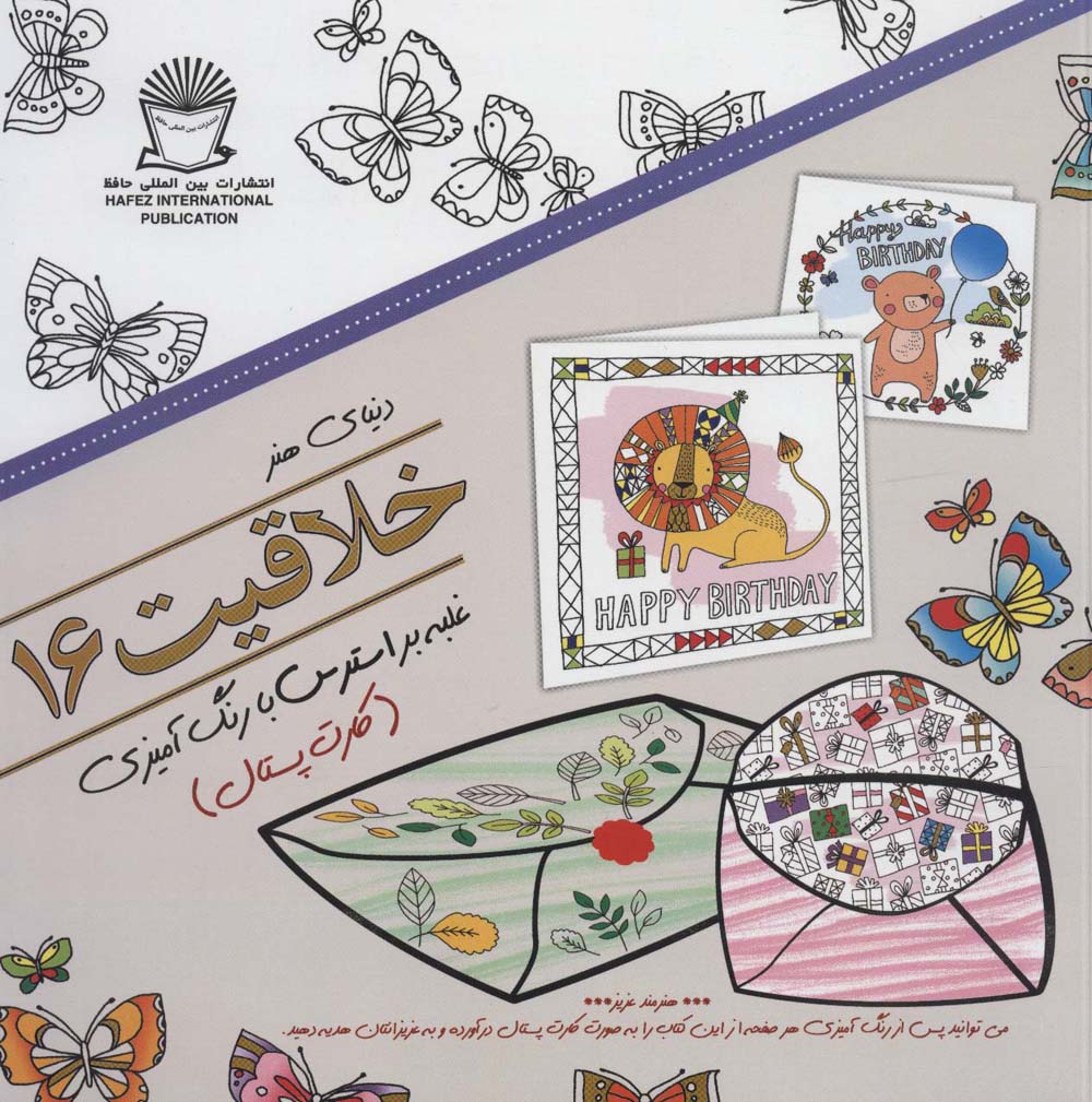 دنیای هنر خلاقیت16 (غلبه بر استرس با رنگ آمیزی:کارت پستال)،(شمیز،خشتی بزرگ،بین المللی حافظ)