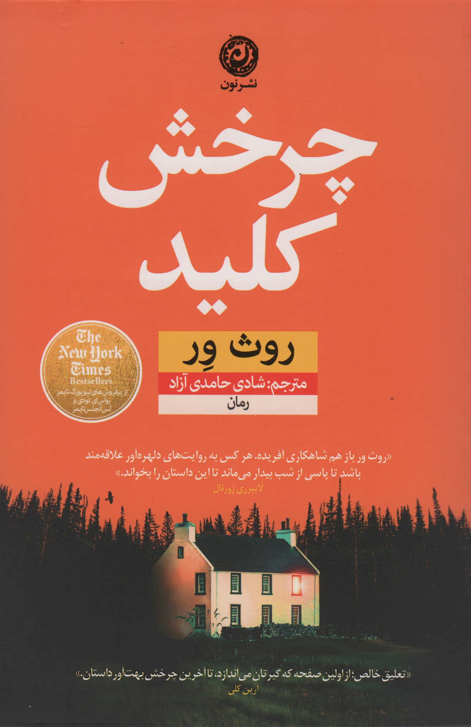 چرخش کلید 