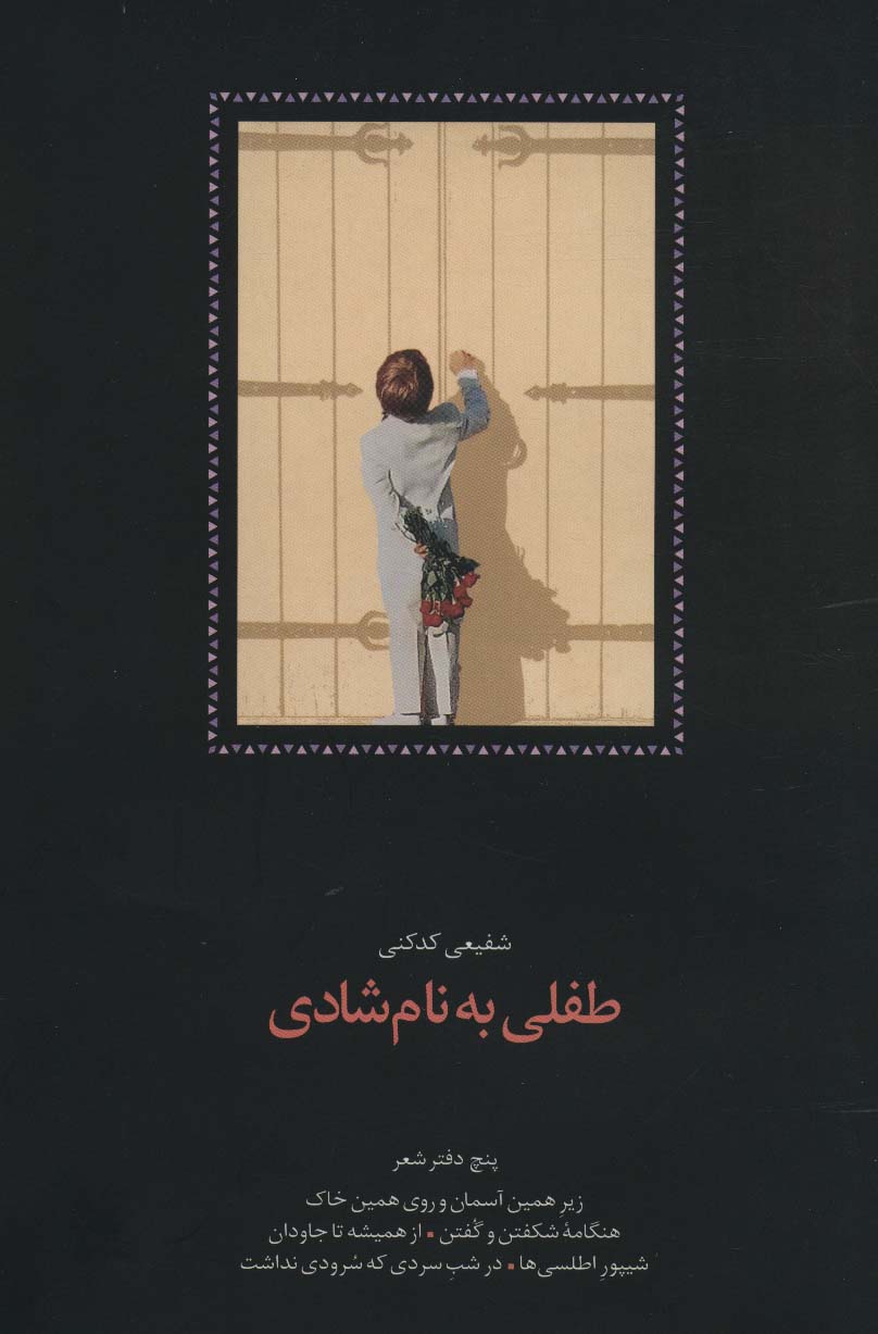 طفلی به نام شادی / پنج دفتر شعر (گالینگور / سخن)