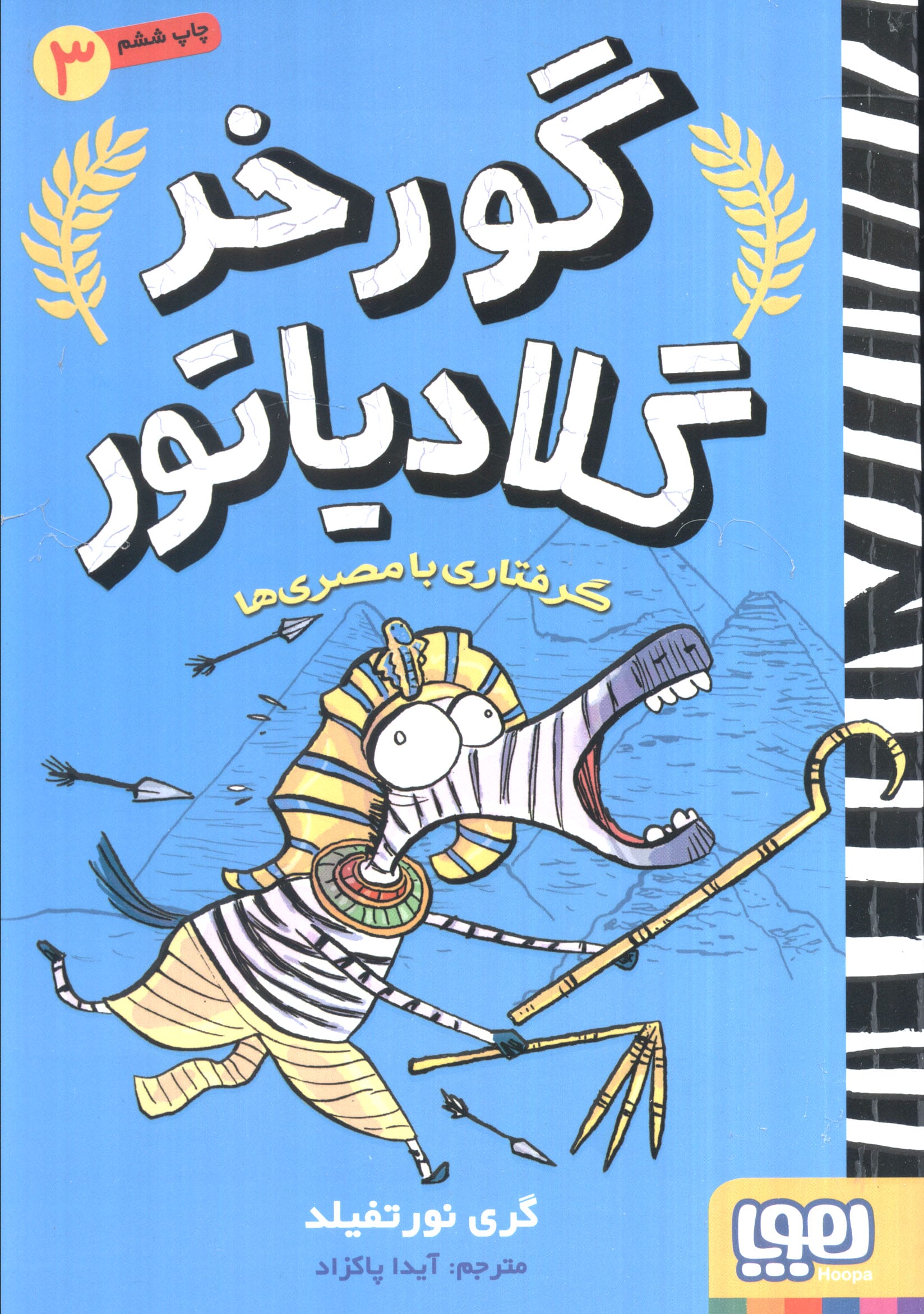 گورخر گلادیاتور 3 (گرفتاری با مصری ها)،(شمیز،رقعی،هوپا)