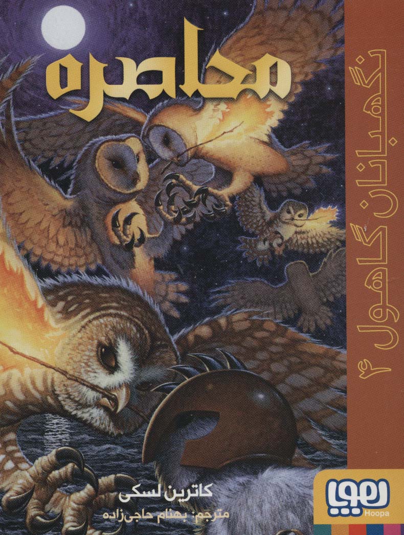 نگهبانان گاهول 4 / محاصره