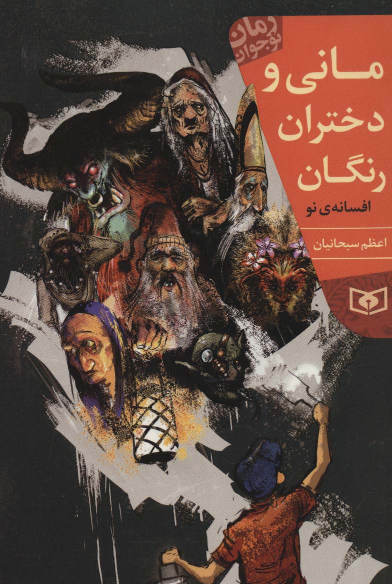 رمان نوجوان (214) .. مانی و دختران رنگان (رقعی)