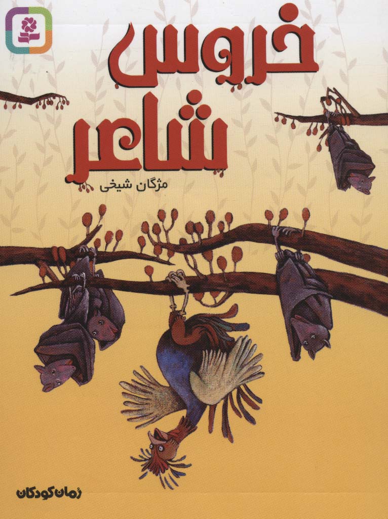 خروس شاعر