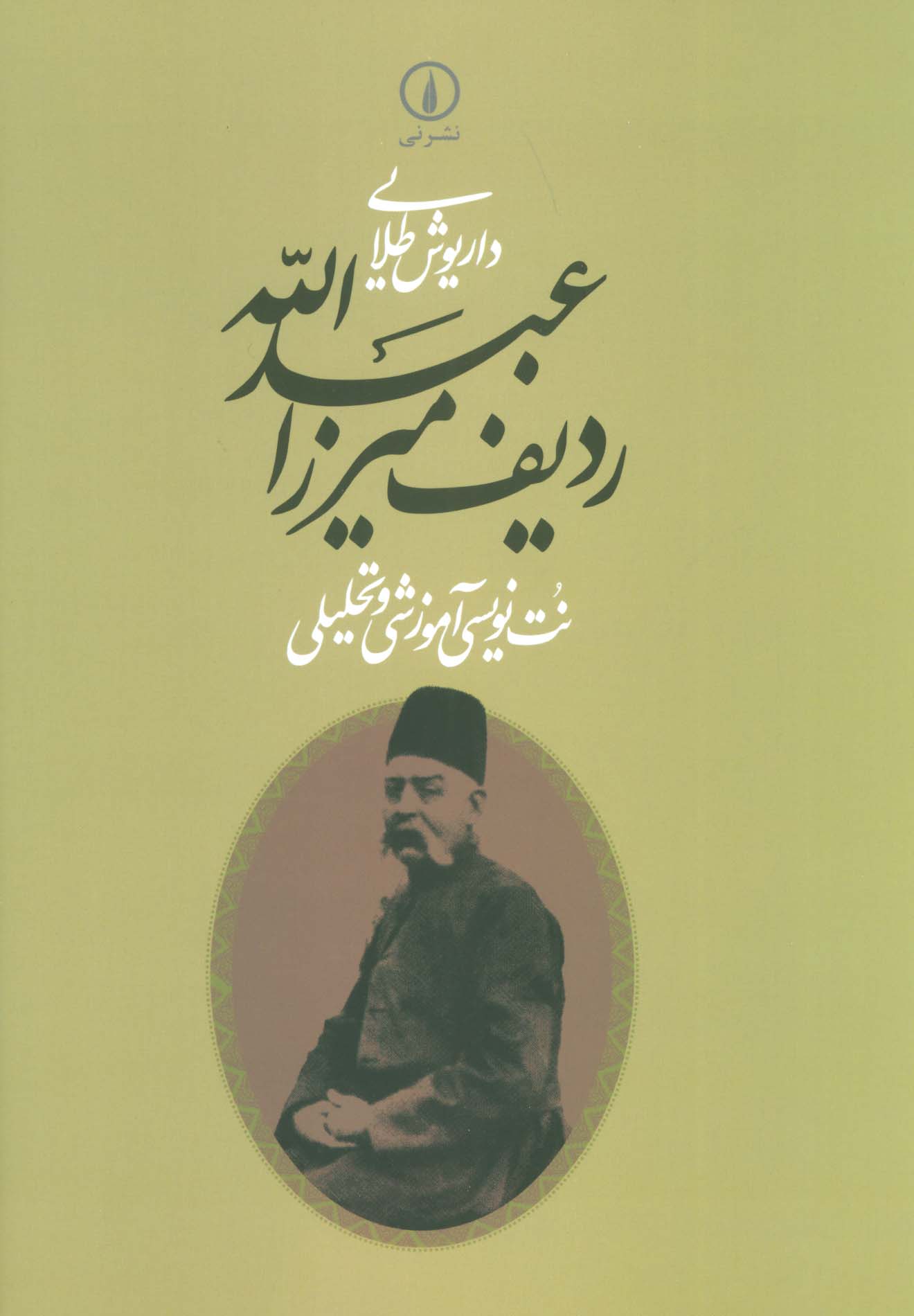 ردیف میرزا عبدالله