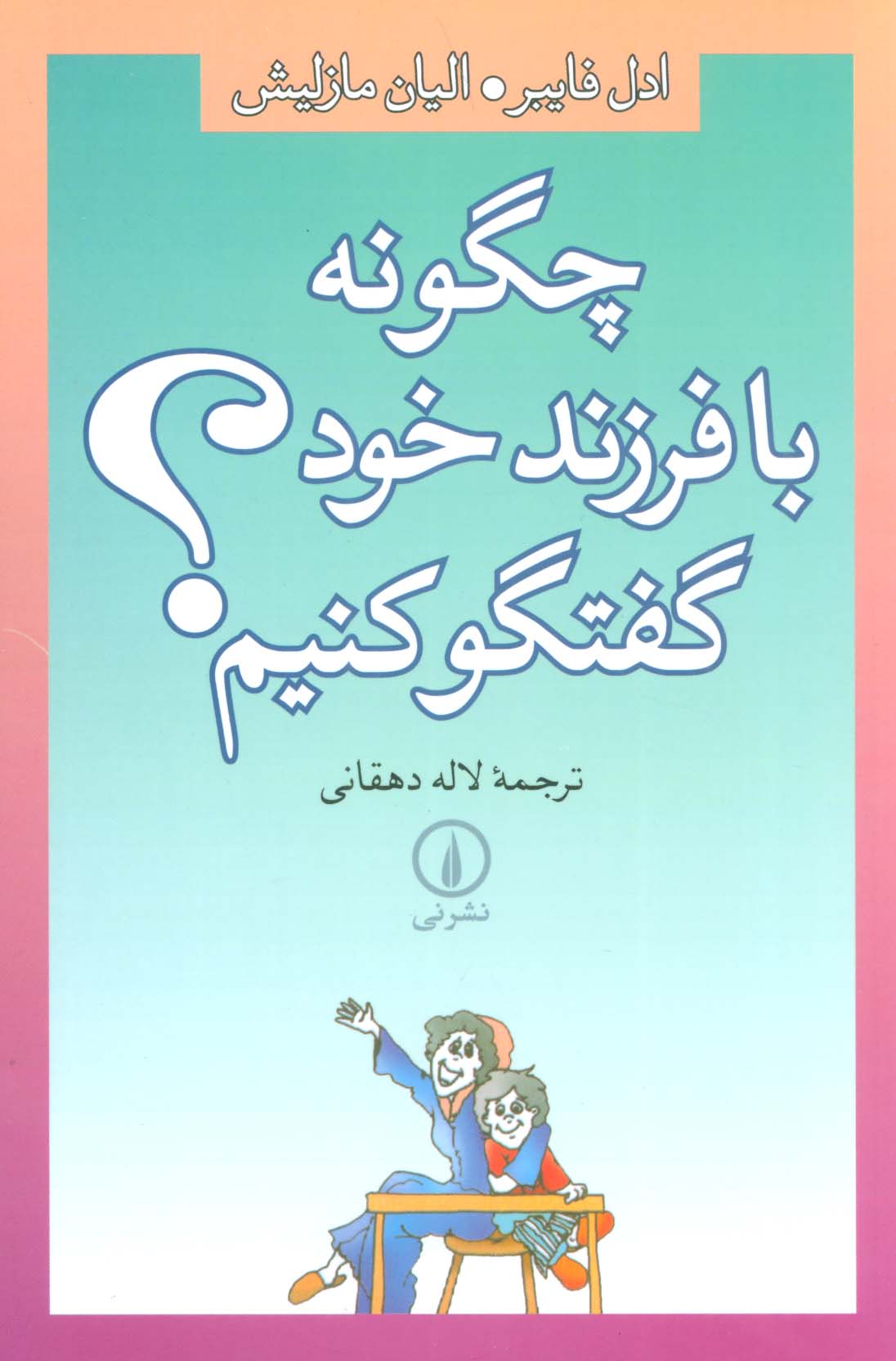 چگونه با فرزند خود گفتگو کنیم؟ 