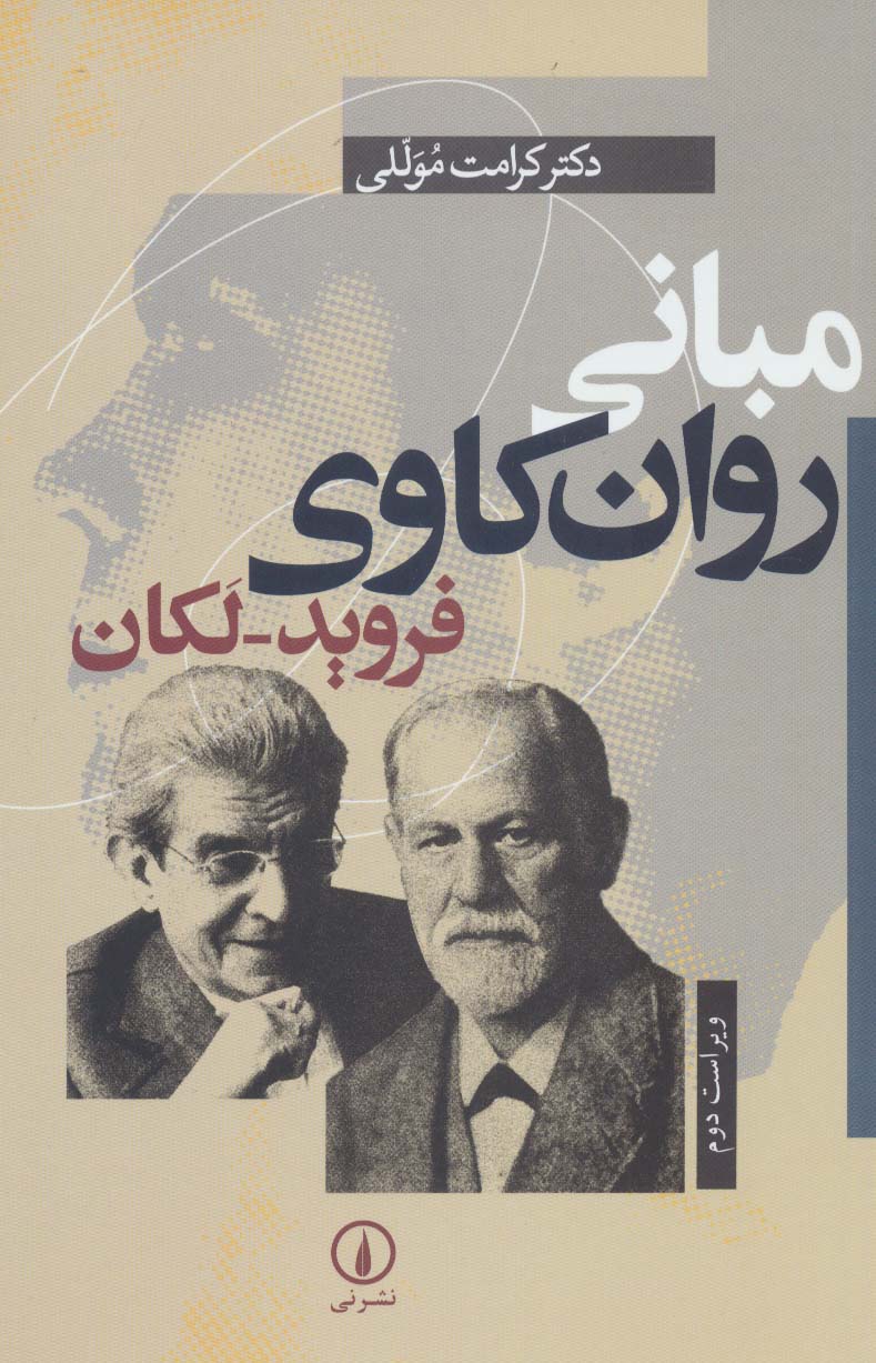 مبانی روان کاوی فروید-لکان (نشر نی)