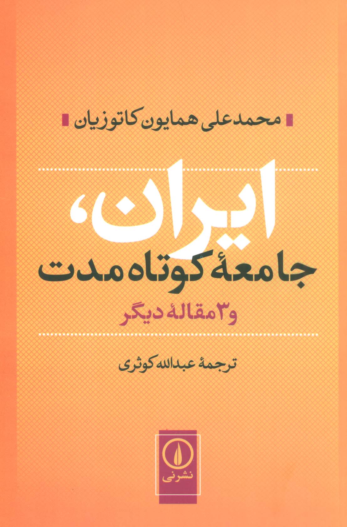 ایران،جامعه کوتاه مدت و 3 مقاله دیگر 