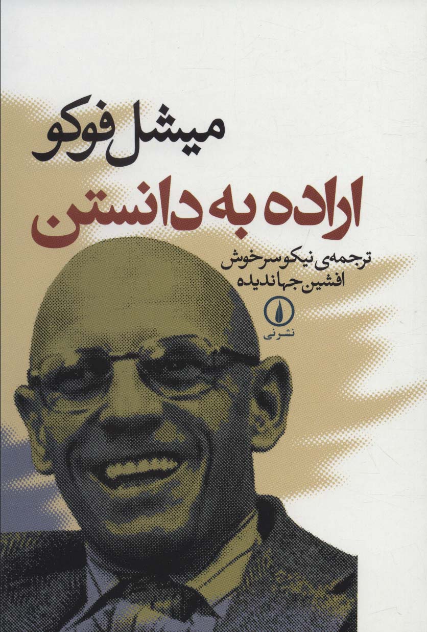 اراده به دانستن 