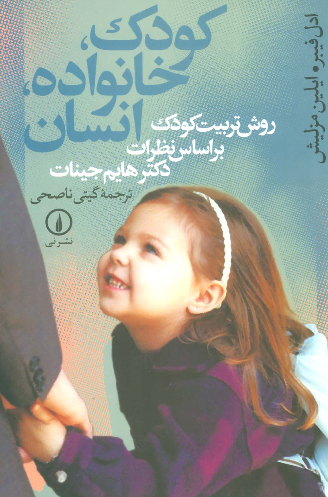 کودک،خانواده،انسان (روش تربیت کودک براساس نظرات دکتر هایم جینات)،(شمیز،رقعی،نشر نی)