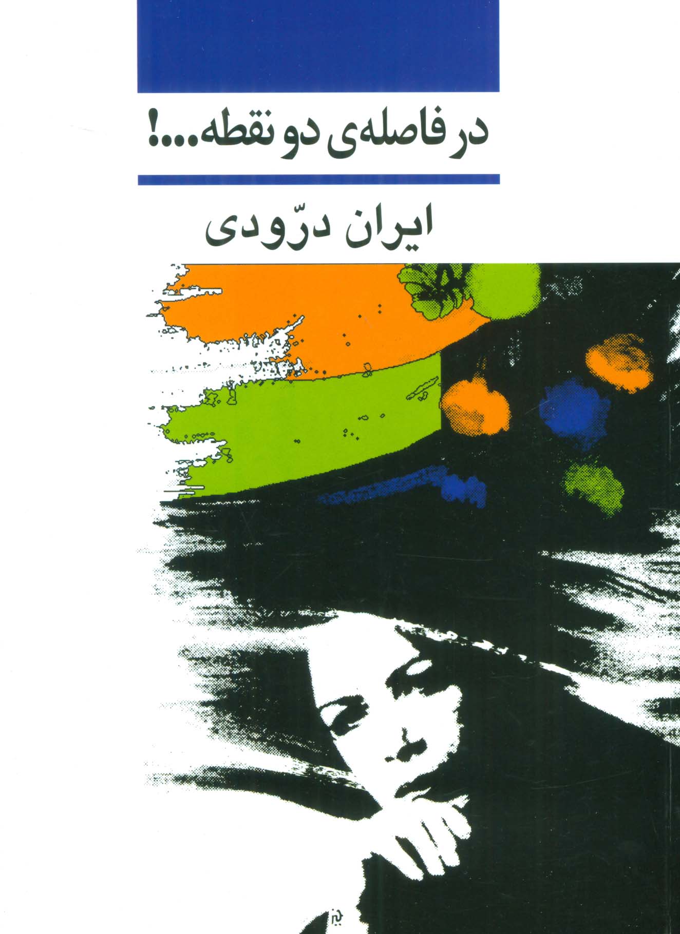 در فاصله ی دو نقطه...! 