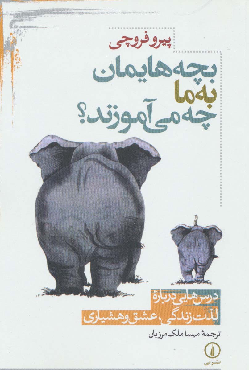 بچه هایمان به ما چه می آموزند؟ 