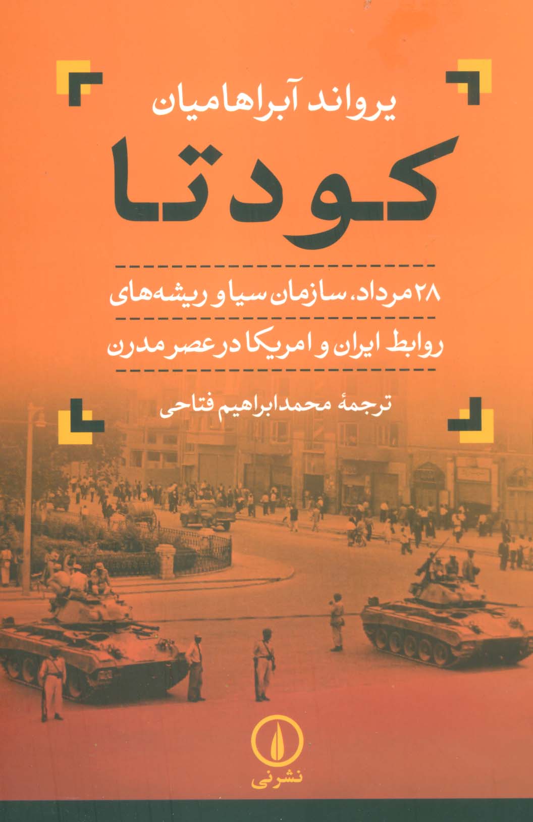 کودتا (28 مرداد،سازمان سیا و ریشه های روابط ایران و آمریکا در عصر مدرن)