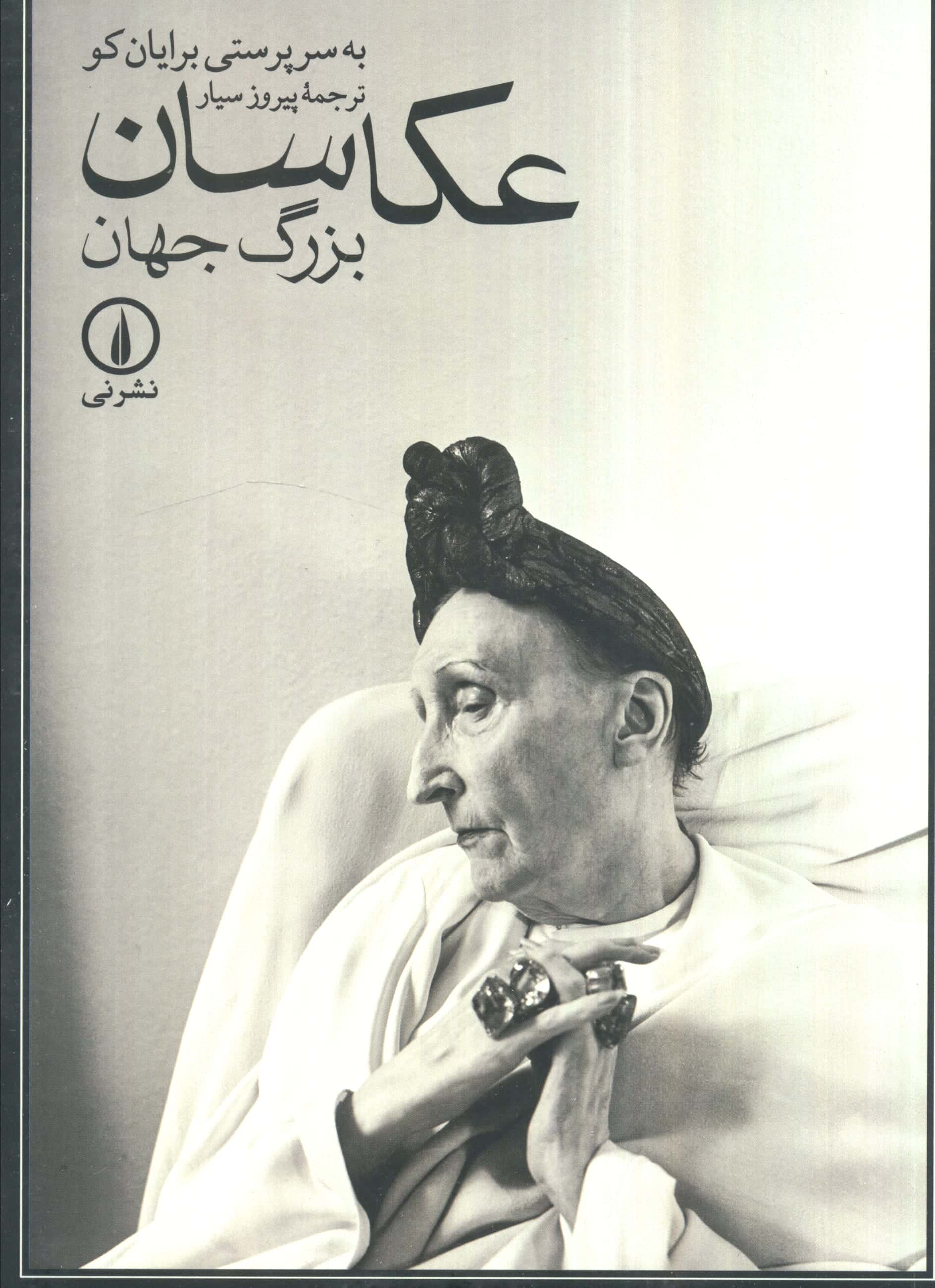 عکاسان بزرگ جهان (نی)