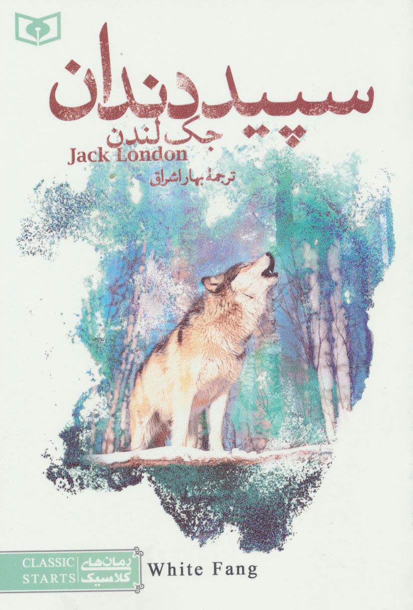 رمان کلاسیک جوان (04) / سپید دندان 