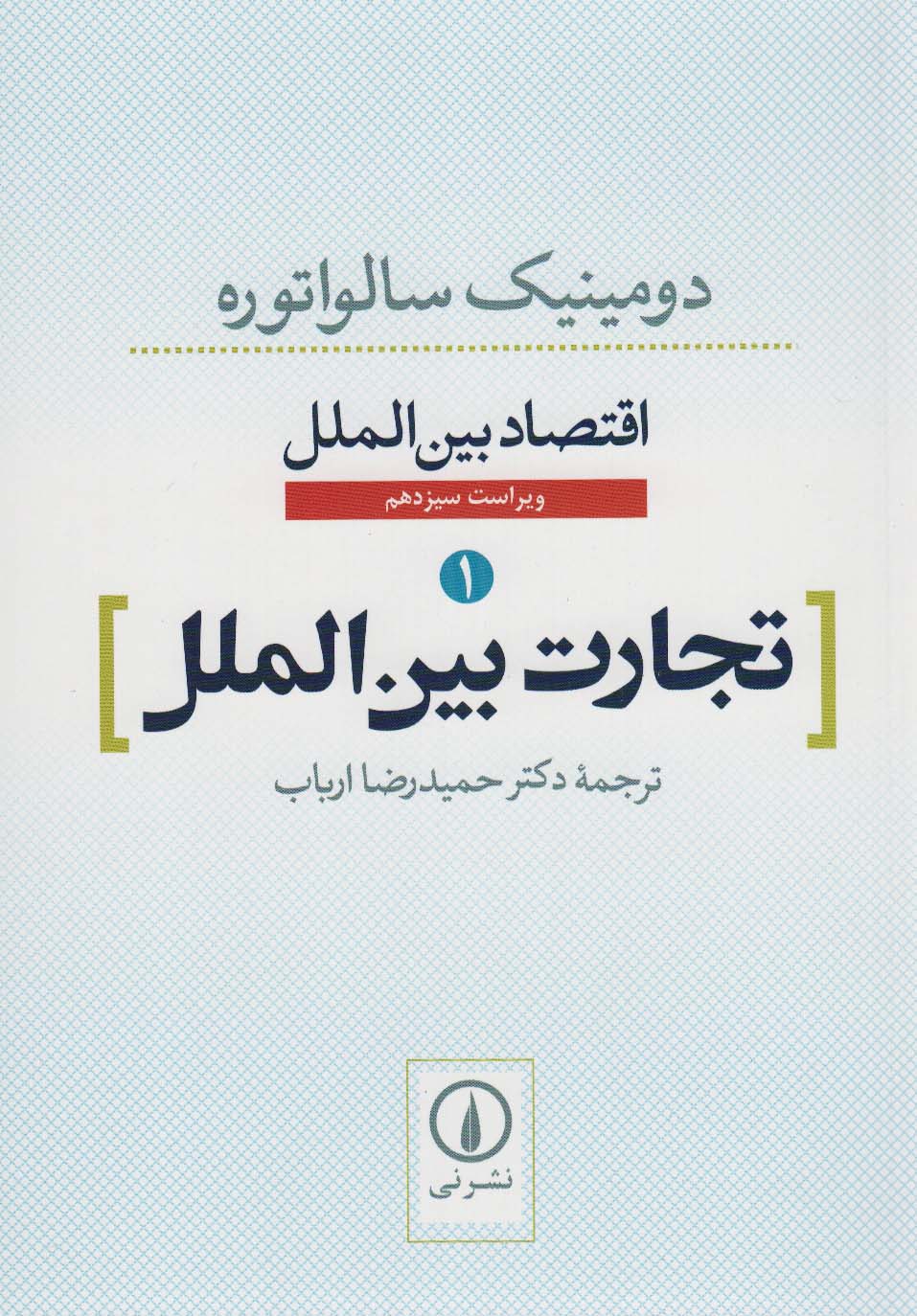 اقتصاد بین الملل (1)(تجارت بین الملل)(نی)